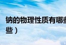 鈉的物理性質有哪些（金屬鈉的物理性質有哪些）