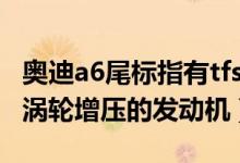 奧迪a6尾標(biāo)指有tfsl是什么意思（TFSI就是帶渦輪增壓的發(fā)動機）