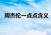 周杰倫一點點含義（一點點歌詞表達(dá)含義）