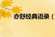 亦舒經(jīng)典語(yǔ)錄（亦舒經(jīng)典語(yǔ)錄大全）