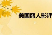 美國麗人影評(píng)（美國麗人介紹）