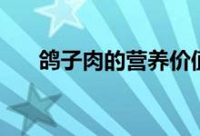 鴿子肉的營(yíng)養(yǎng)價(jià)值（吃鴿子肉的禁忌）
