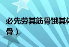 必先勞其筋骨餓其體膚是哪首詩(shī)（必先勞其筋骨）