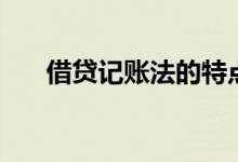 借貸記賬法的特點（特點是什么借貸）