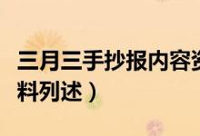 三月三手抄報內(nèi)容資料（三月三手抄報內(nèi)容資料列述）