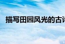 描寫田園風光的古詩（田園風光古詩十首）