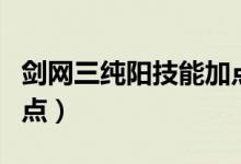 劍網(wǎng)三純陽技能加點（劍網(wǎng)三純陽技能如何加點）