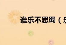 誰樂不思蜀（樂不思蜀人物介紹）