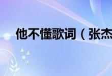 他不懂歌詞（張杰他不懂歌詞歌曲簡(jiǎn)介）
