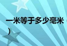 一米等于多少毫米（小學數(shù)學計量單位換算表）