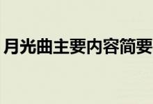 月光曲主要內容簡要20字（月光曲主要內容）