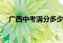 廣西中考滿分多少分（共要考多少科目）