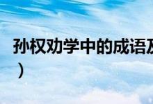 孫權(quán)勸學(xué)中的成語(yǔ)及含義（孫權(quán)勸學(xué)中的成語(yǔ)）
