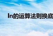 ln的運(yùn)算法則換底公式（ln的運(yùn)算法則）