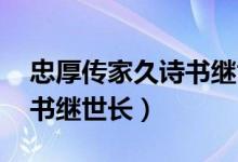 忠厚傳家久詩書繼世長拼音（忠厚傳家久 詩書繼世長）