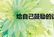 給自己鼓勵(lì)的話(huà)（勵(lì)志語(yǔ)錄內(nèi)容）
