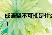 成語(yǔ)堅(jiān)不可摧是什么意思（堅(jiān)不可摧怎么造句）