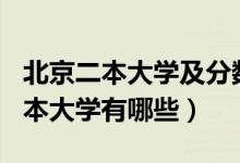 北京二本大學(xué)及分?jǐn)?shù)線(xiàn)2021（2021北京的二本大學(xué)有哪些）