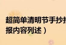 超簡(jiǎn)單清明節(jié)手抄報(bào)內(nèi)容（超簡(jiǎn)單清明節(jié)手抄報(bào)內(nèi)容列述）