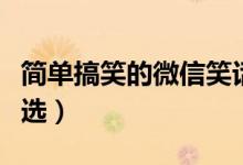 簡單搞笑的微信笑話（簡單搞笑的微信笑話精選）