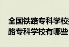 全國鐵路?？茖W(xué)校排行榜（2022全國十大鐵路?？茖W(xué)校有哪些）