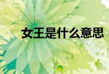 女王是什么意思（英國(guó)現(xiàn)任女王是誰(shuí)）