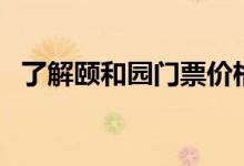 了解頤和園門票價(jià)格（是心動(dòng)的你的需求）