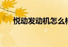 悅動(dòng)發(fā)動(dòng)機(jī)怎么樣（給大家介紹一下）