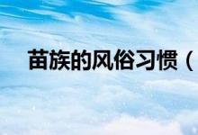 苗族的風俗習慣（苗族的傳統(tǒng)節(jié)日習俗）