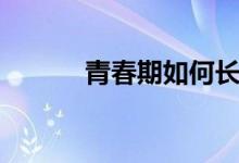 青春期如何長高（有什么方法）