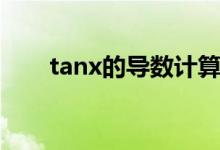 tanx的導(dǎo)數(shù)計算過程（tanx的導(dǎo)數(shù)）