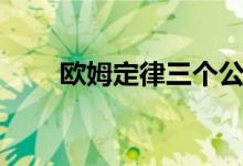 歐姆定律三個公式（如何應(yīng)用計算）