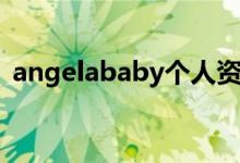 angelababy個(gè)人資料（angelababy簡(jiǎn)介）