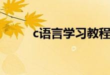 c語言學(xué)習(xí)教程（如何學(xué)習(xí)c語言）