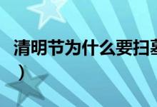 清明節(jié)為什么要掃墓（人們借以表達感恩之情）