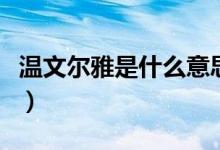 溫文爾雅是什么意思?。匚臓栄攀鞘裁匆馑迹?class=