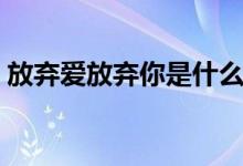 放棄愛放棄你是什么歌詞（我難過完整歌詞）