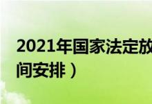 2021年國家法定放假安排（有關21年放假時間安排）