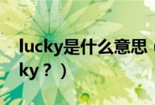 lucky是什么意思（給孩子取名Candy、Lucky？）