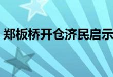 鄭板橋開倉濟(jì)民啟示（鄭板橋開倉濟(jì)民翻譯）