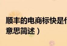 順豐的電商標(biāo)快是什么意思（順豐的電商標(biāo)快意思簡(jiǎn)述）
