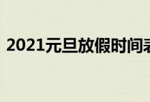 2021元旦放假時間表（2021元旦放假幾天）