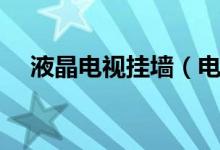 液晶電視掛墻（電視機適合掛在墻上嗎）