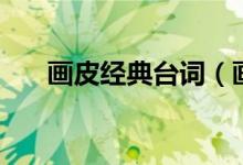畫皮經(jīng)典臺(tái)詞（畫皮經(jīng)典臺(tái)詞有哪些）