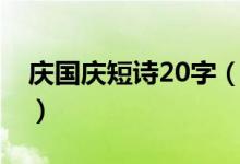 慶國慶短詩20字（關(guān)于國慶節(jié)詩歌20字簡(jiǎn)短）