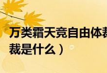 萬(wàn)類(lèi)霜天競(jìng)自由體裁是啥（萬(wàn)類(lèi)霜天競(jìng)自由體裁是什么）