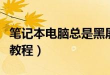 筆記本電腦總是黑屏自動(dòng)待機(jī)（具體解決方法教程）