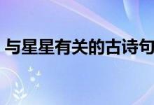 與星星有關(guān)的古詩(shī)句子（關(guān)于星星的古詩(shī)句）