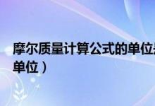 摩爾質(zhì)量計(jì)算公式的單位是什么（摩爾質(zhì)量的定義、公式和單位）