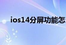 ios14分屏功能怎么開(kāi)（分屏如何開(kāi)啟）
